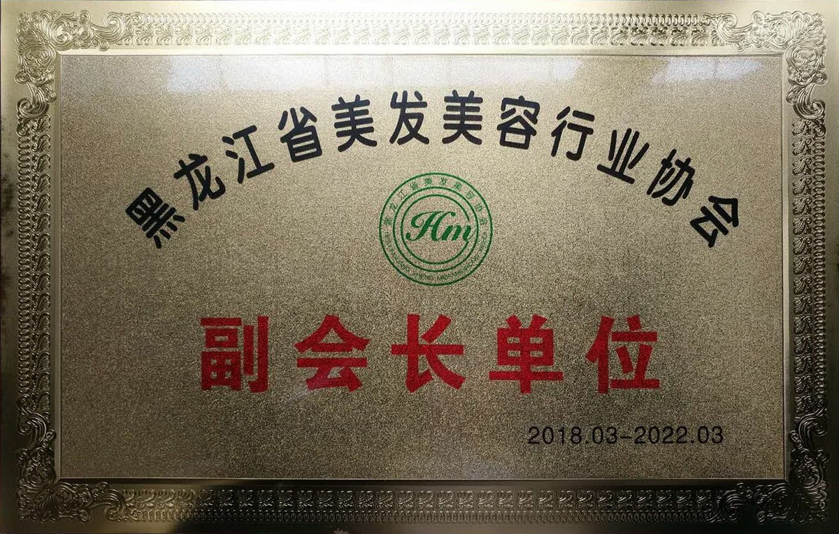 黑龙江省美发美容行业协会副会长单位