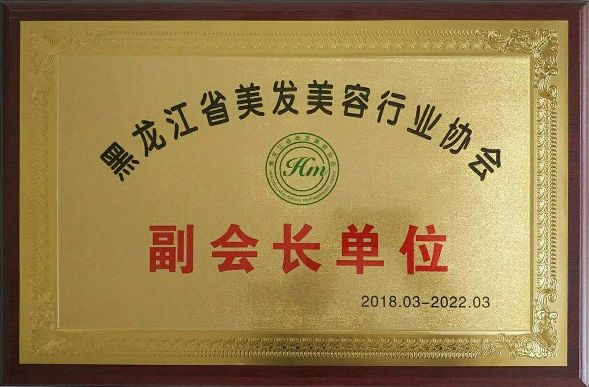 黑龙江省美发美容行业协会副会长单位